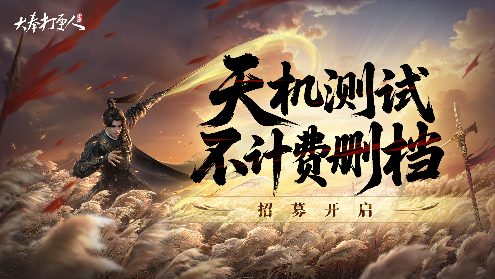 《大奉打更人》不计费删档「天机测试」限时招募开启！书写你的江湖传奇，自由武侠由你定义！