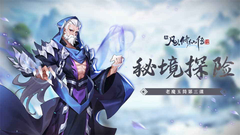 【老魔玉筒】修仙世界里居然有那么多奇山异川？（已结束）