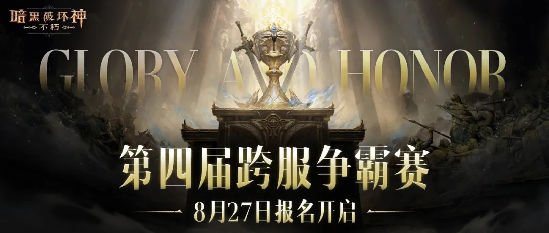 便捷组队，趣味竞猜！第四届跨服争霸赛报名今日开启
