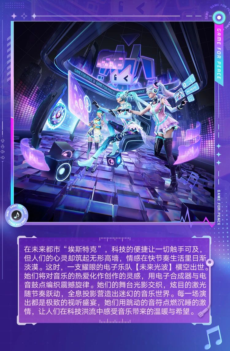 新皮肤爆料丨时空电波，光启未来！全新系列套装-【未来光波】将于5月16日上线~沉浸式感受温暖的音乐世