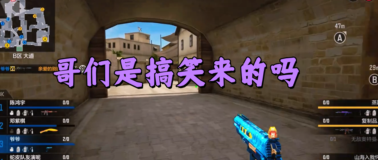 哥们是搞笑来的吗