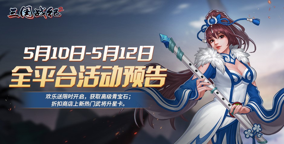 《三国战纪2》5月10日~5月12日全平台活动预告