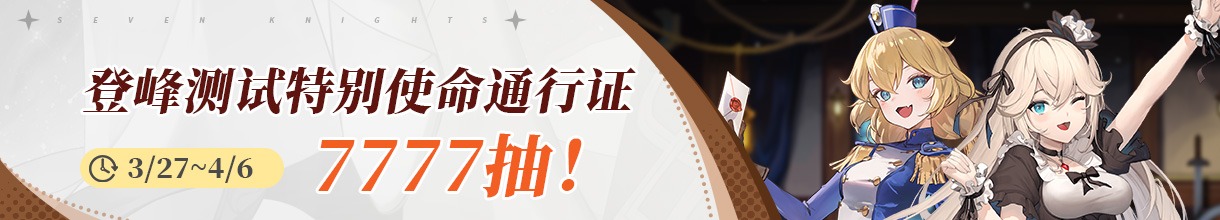 登峰测试 | 通行证狂欢！【登峰测试使命通行证】7777抽放送中！