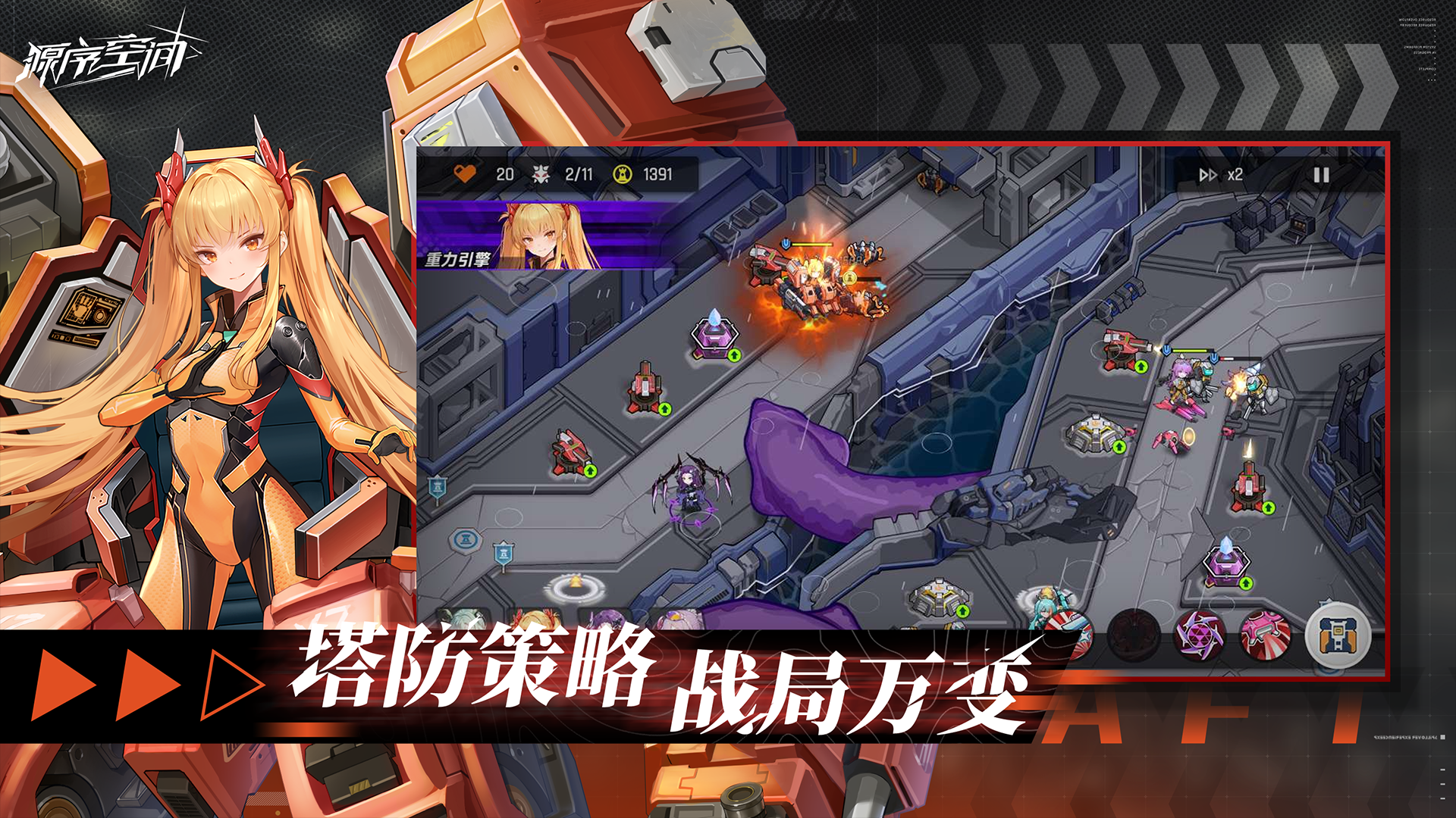 丰富玩法搭配海量福利，源序空间打造优质塔防体验