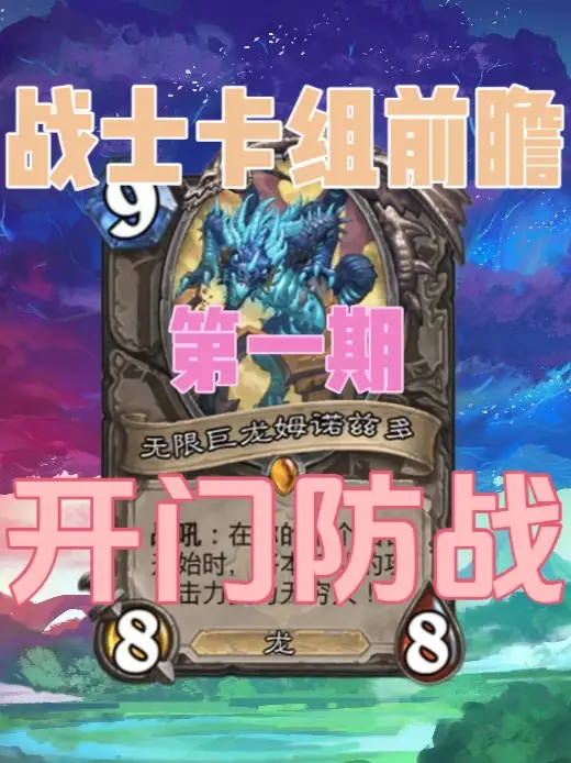 战士新版本构筑思路—开门防战