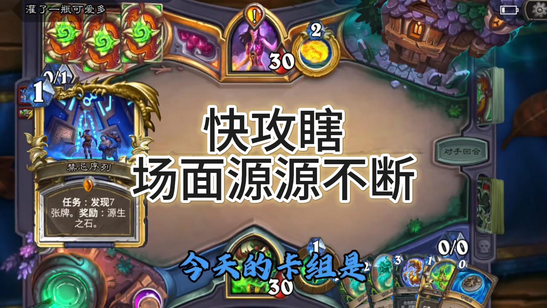 快攻瞎，场面源源不断
