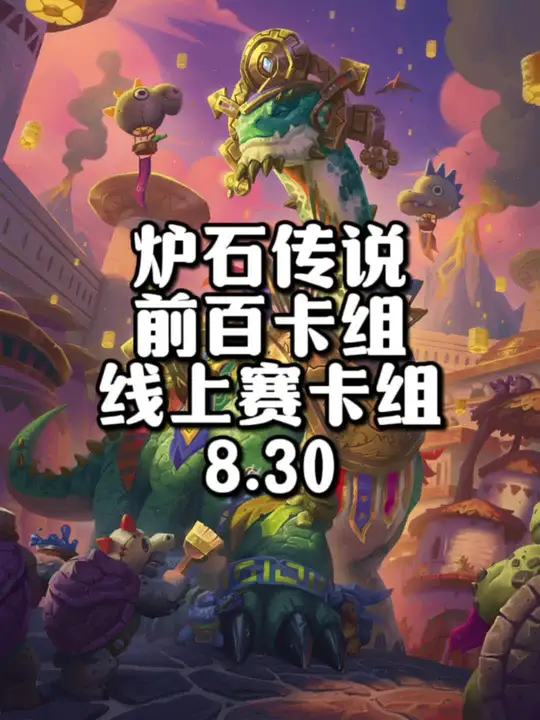 高分卡组助力线上赛