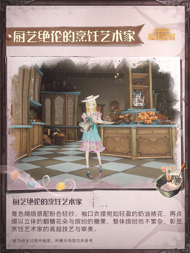 时装展示｜进阶吧！成为「厨艺绝伦的烹饪艺术家」！