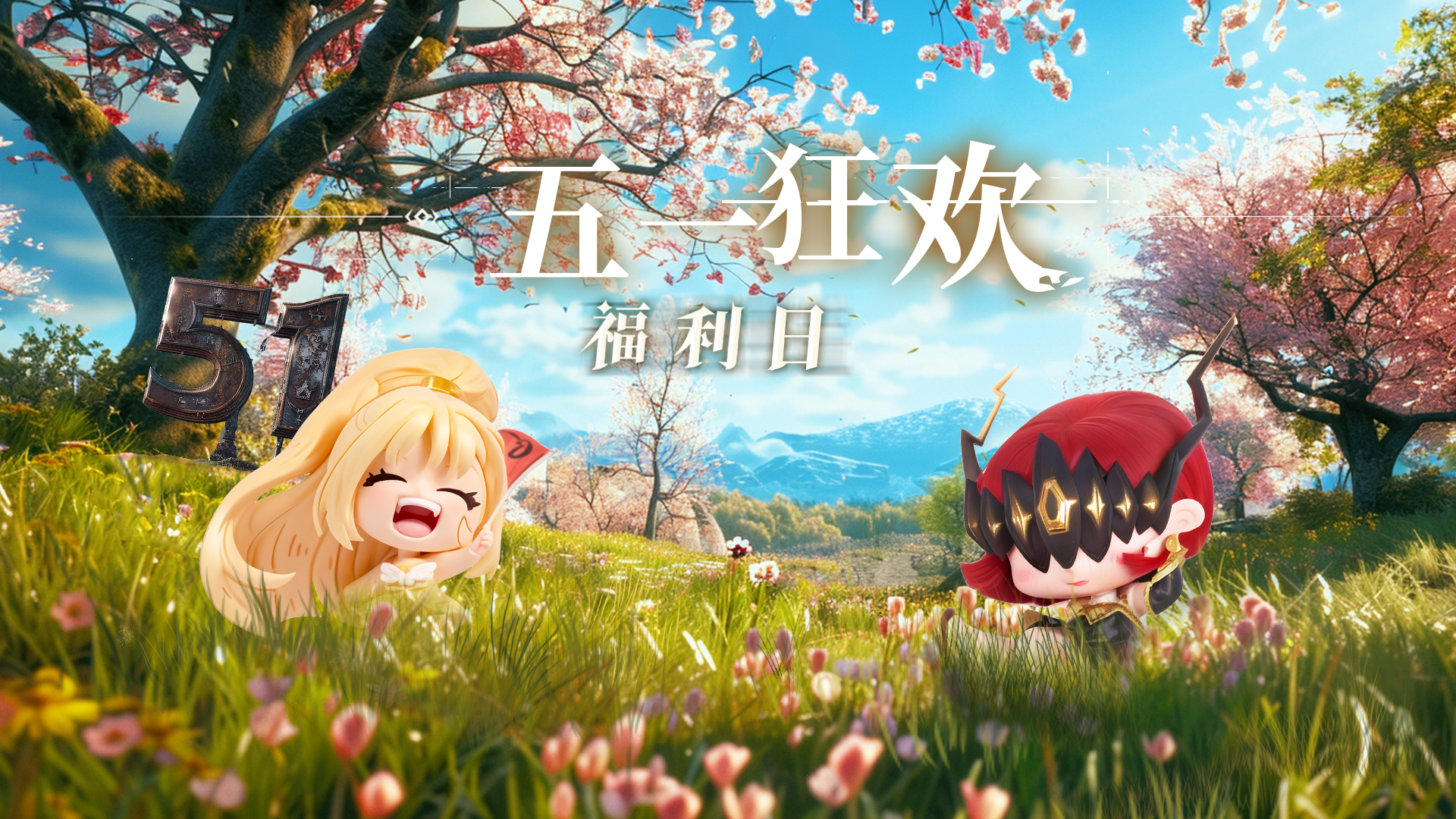 五一福利狂欢 | 欢乐劳动节 周五福利加码