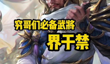 适合穷哥们入手的辅助将【移动版界于禁】