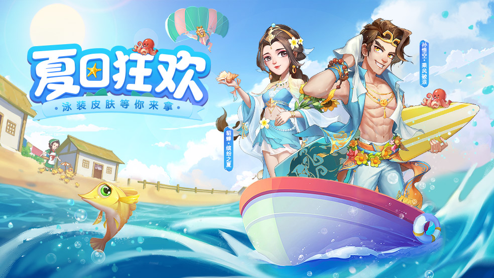 拿起钓竿，来海边狂欢！《我是大东家》“夏日赶海”主题版本上线