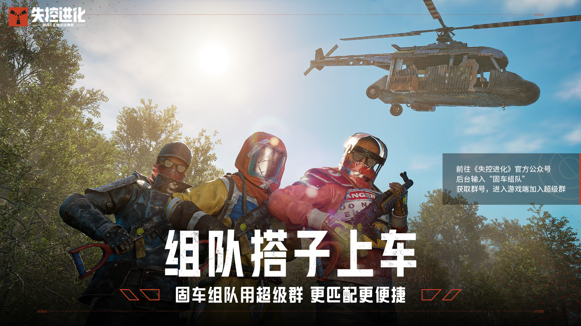 《失控进化》客户端「超级社群」 现已集结上线！