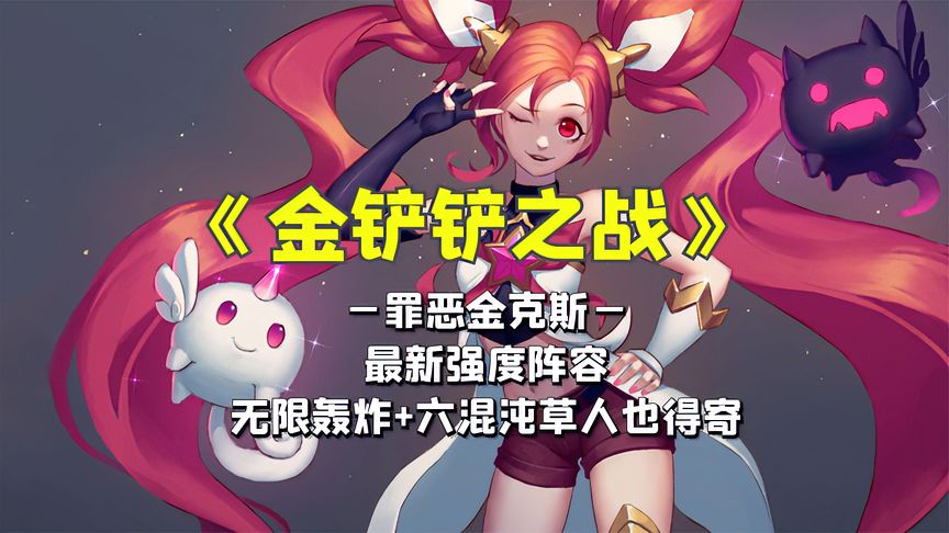 金铲铲之战：《罪恶金克斯》！无限轰炸加无限眩晕！最新冲分阵容！