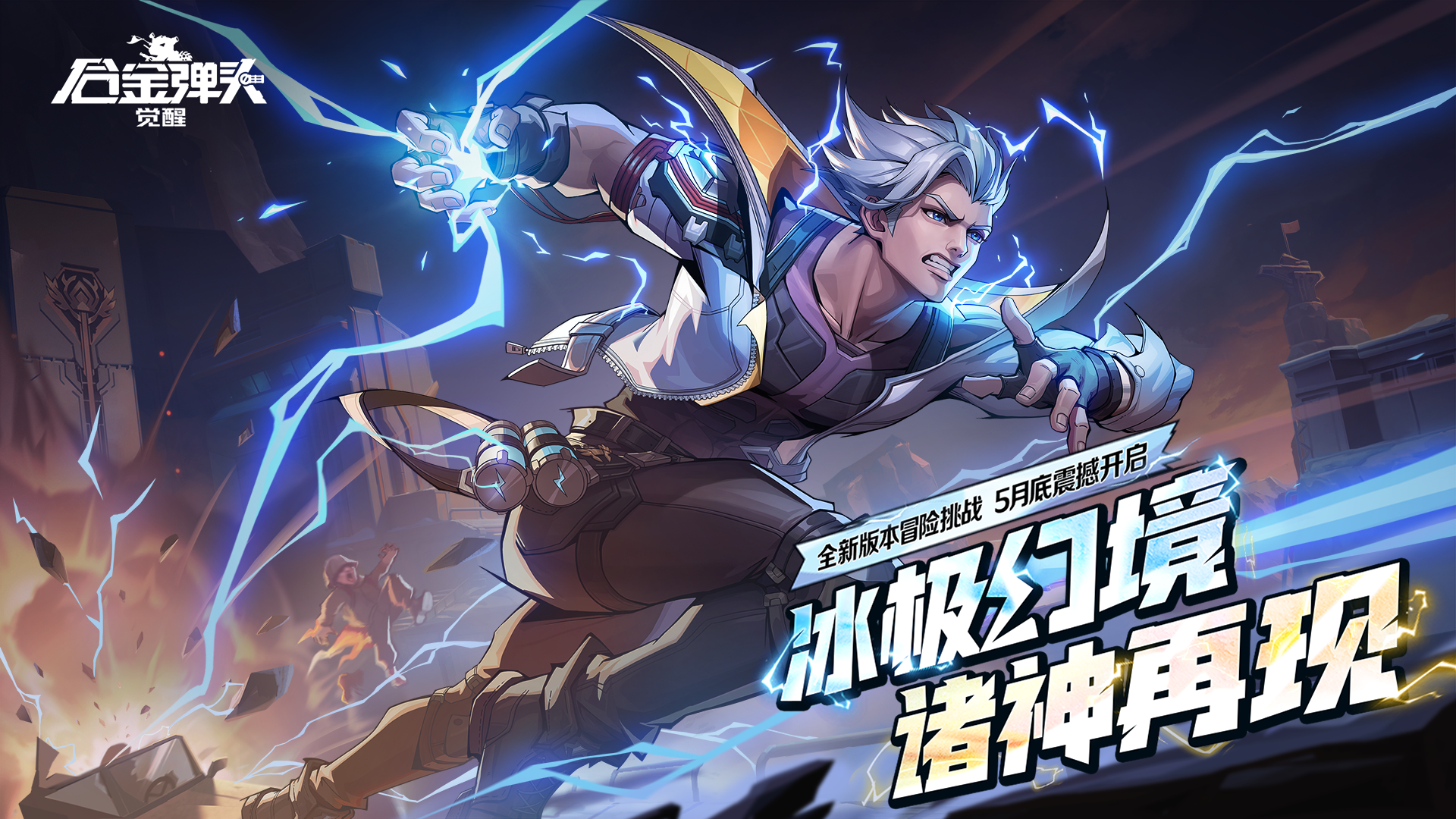 冰极幻境，诸神再现！冰源危机再度升级，全新版本5月底开启！