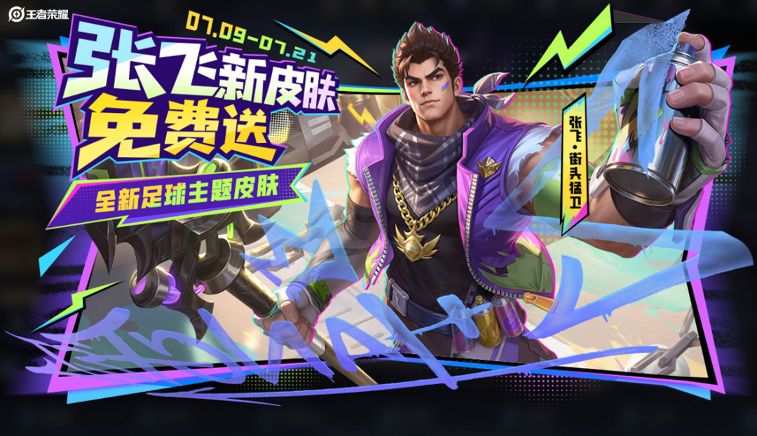 游戏五日谈：王者荣耀夏日绿茵争锋版本开启，张飞皮肤免费得