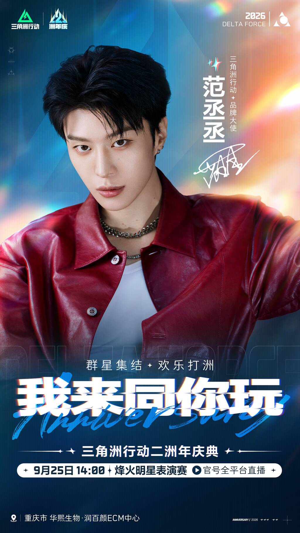 三角洲行动二洲年庆典 · 明星表演赛 明星阵容官宣🔥