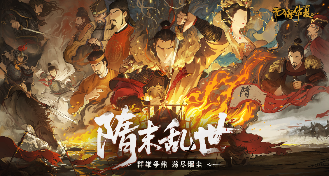 【评论有礼】全新剧本《隋末乱世》现已上线！群雄争鼎，荡尽烟尘！