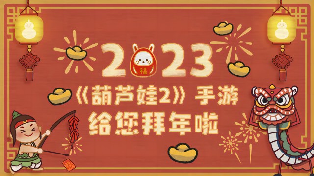 新年大吉！《葫芦娃2》手游给您拜年送祝福啦！