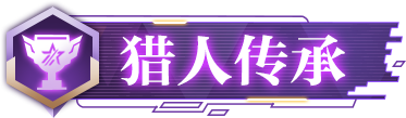 “时空猎人”IP答题挑战开启，快来赢取专属游戏称号吧！