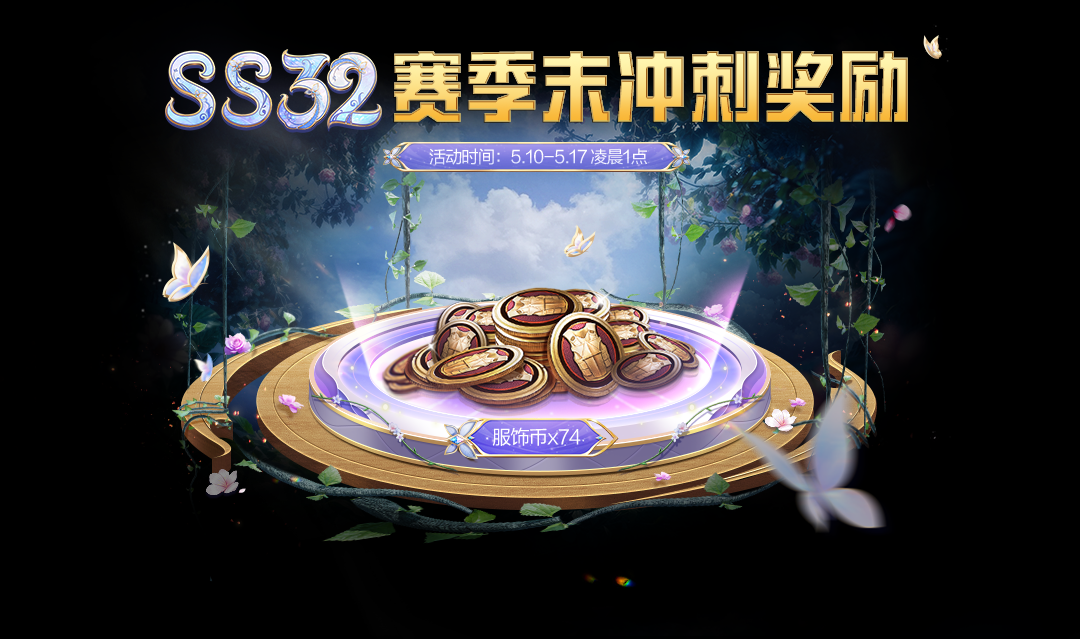 赛末冲刺奖励