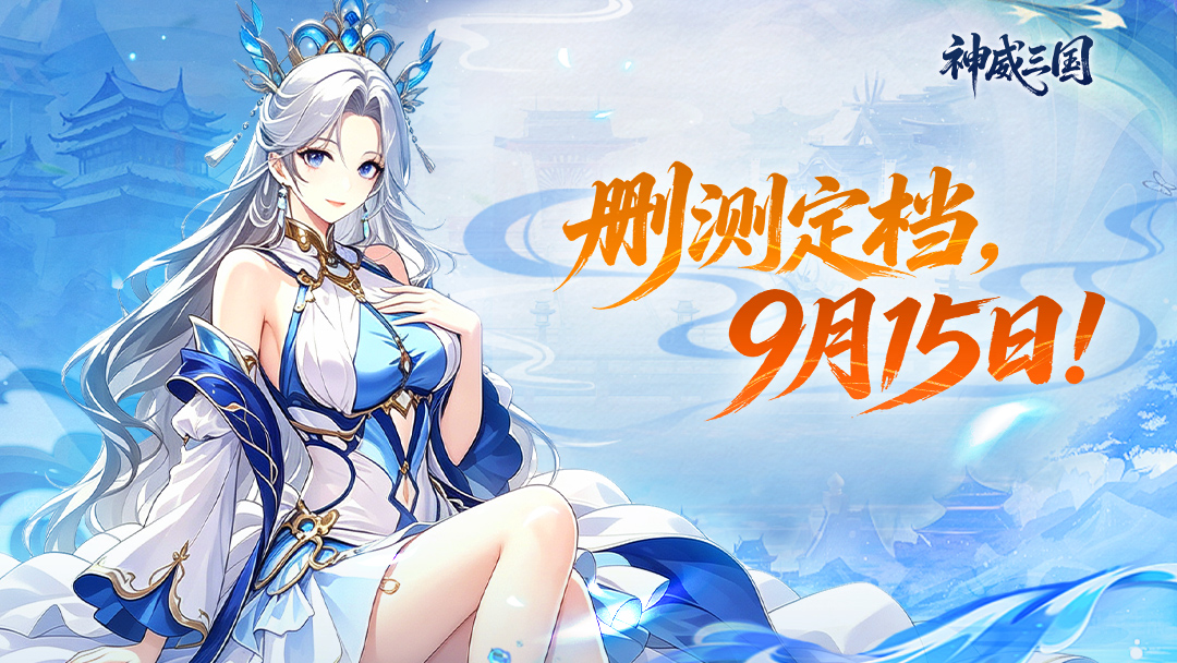 【重磅定档】《神威三国》删档付费测试即将开启！9月15日抢先体验！