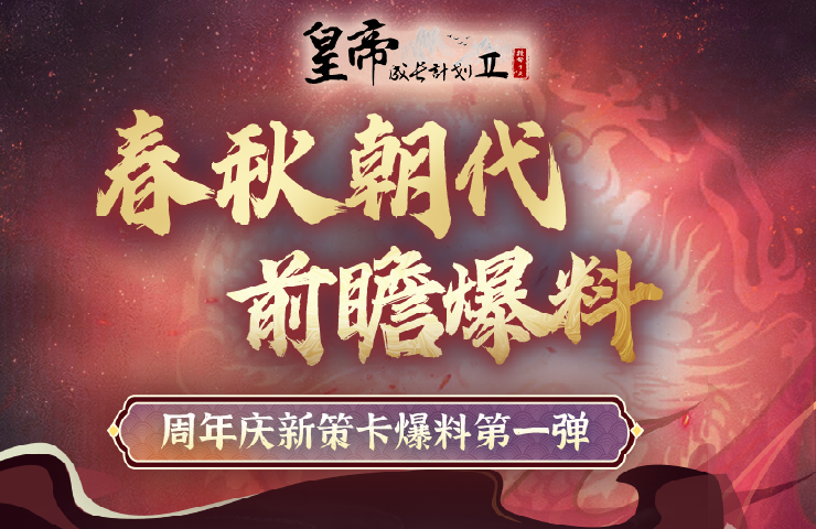 【周年庆预告】春秋篇全新策卡爆料！