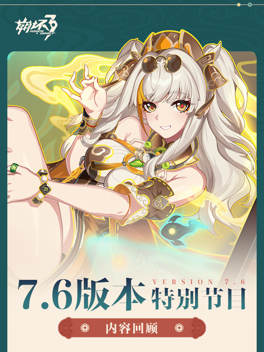 【资讯】V7.6「醒梦曙影」特别节目丨内容回顾（附周礼包）