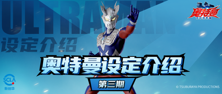 【奥特曼设定介绍】第三期：光之勇者——赛罗奥特曼