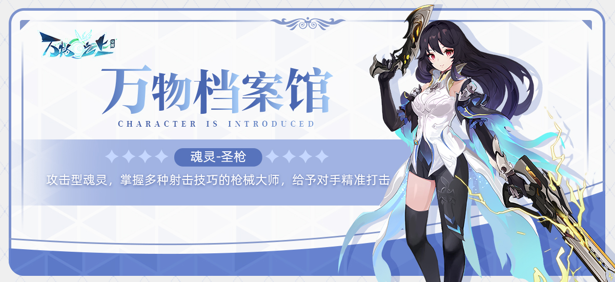 万物档案馆丨魂灵之约：圣枪，英气迷人的枪术宗师
