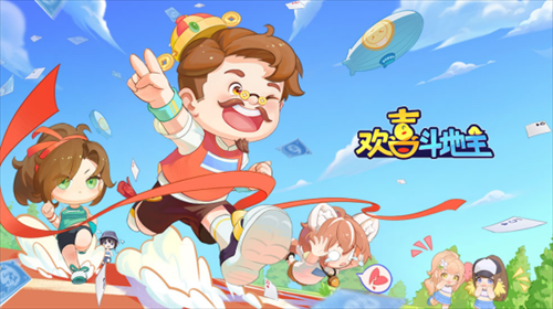 《欢喜斗地主》斗智斗勇，牌逢对手，一键开启欢乐牌局！