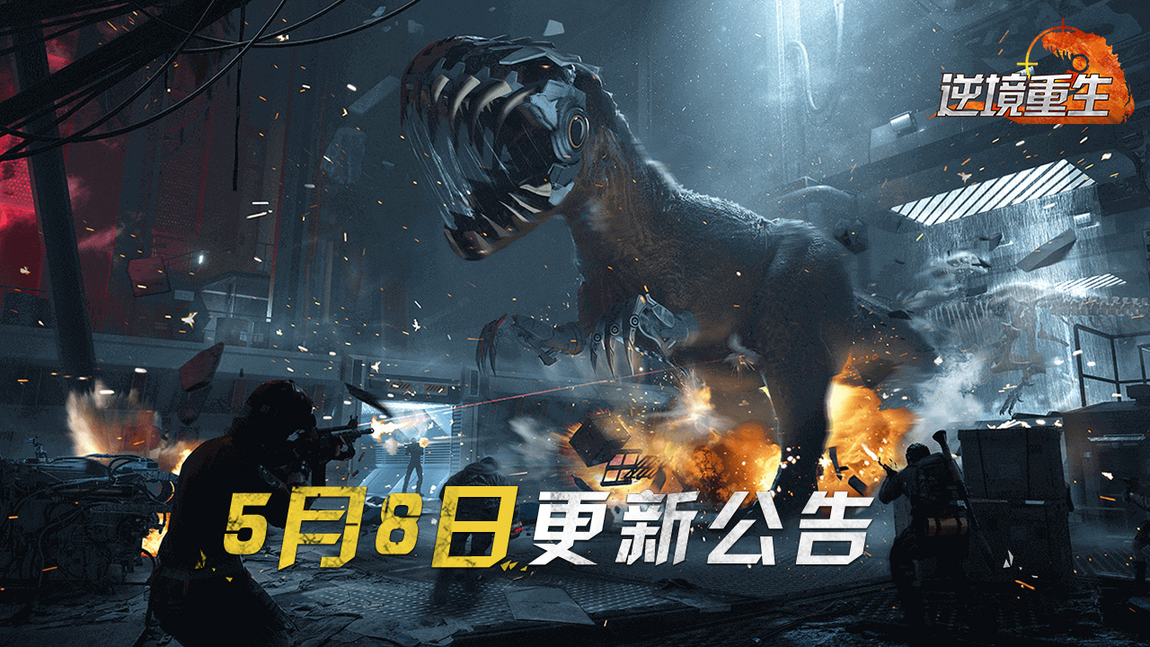 《逆境重生》5月8日停服更新公告