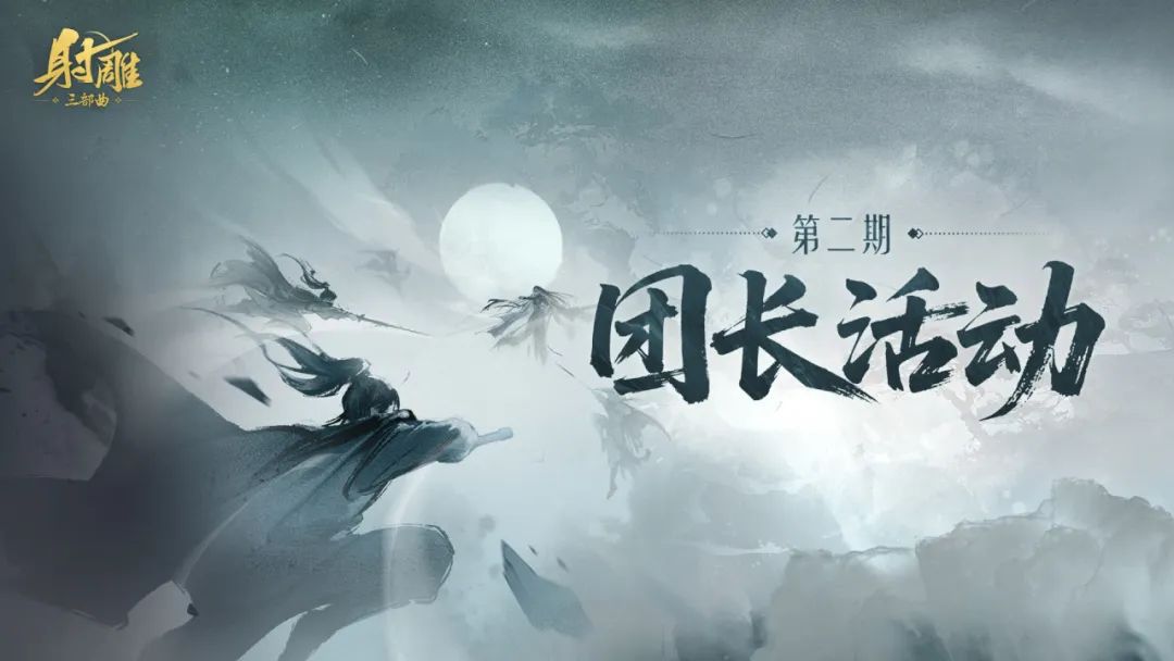 第二期团长活动即将开启！
