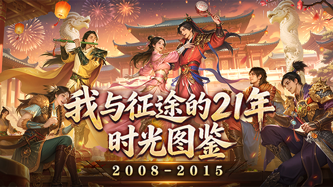 我与征途的21年时光图鉴（三）：征途IP正式启航，共赴2008-2015黄金时代
