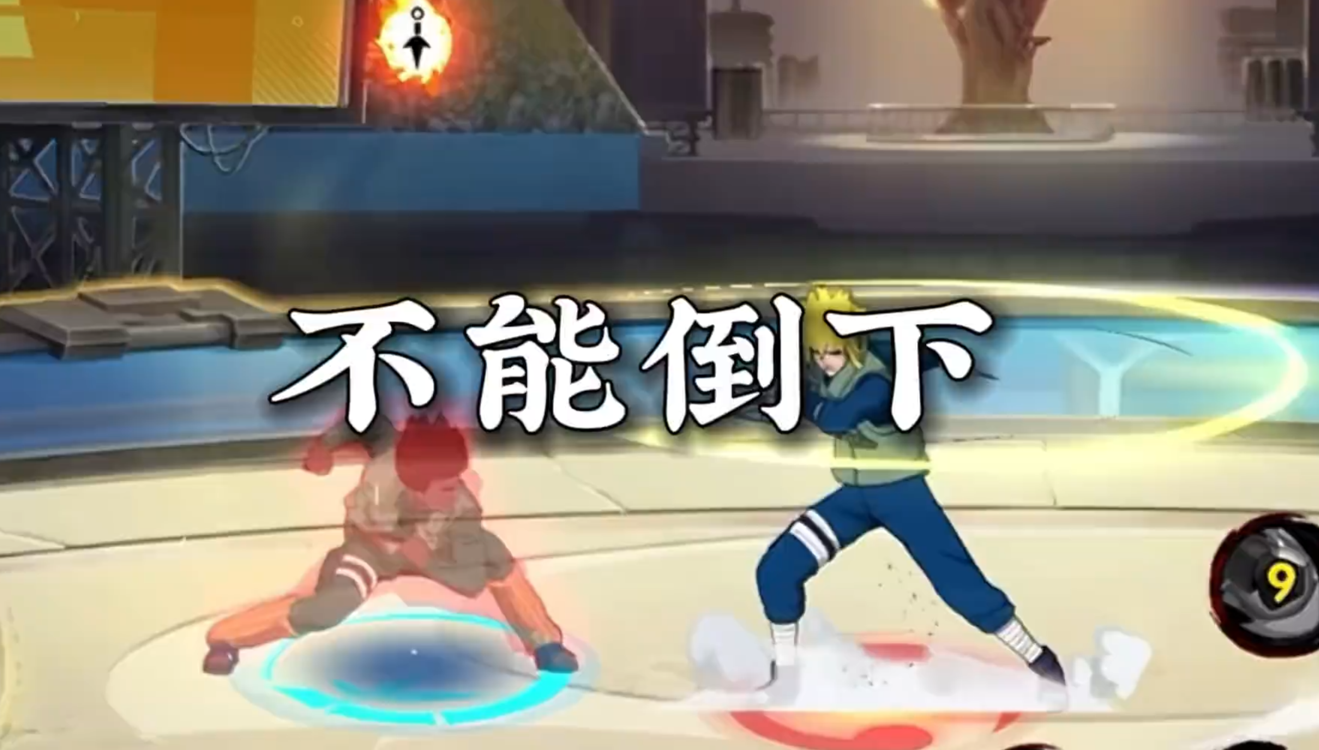 不能倒下 这家伙玩的再疯狂点说不定真赢了