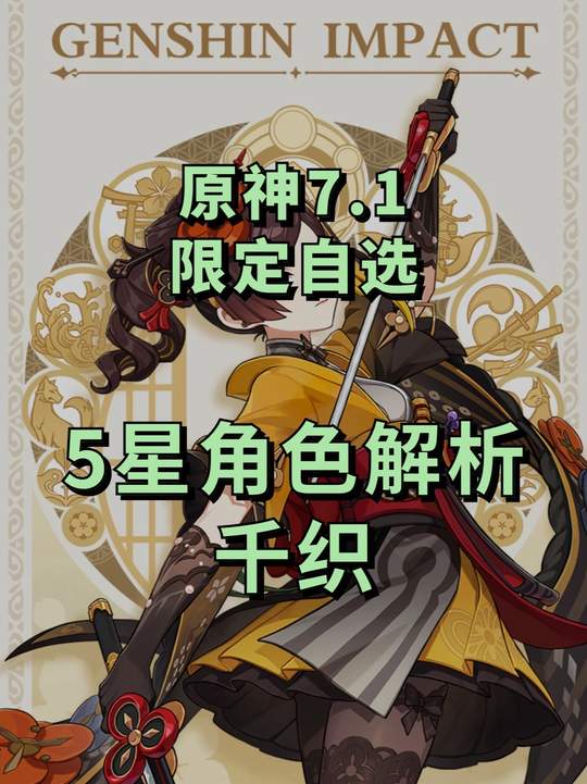 【角色攻略】7.1千织强度分析