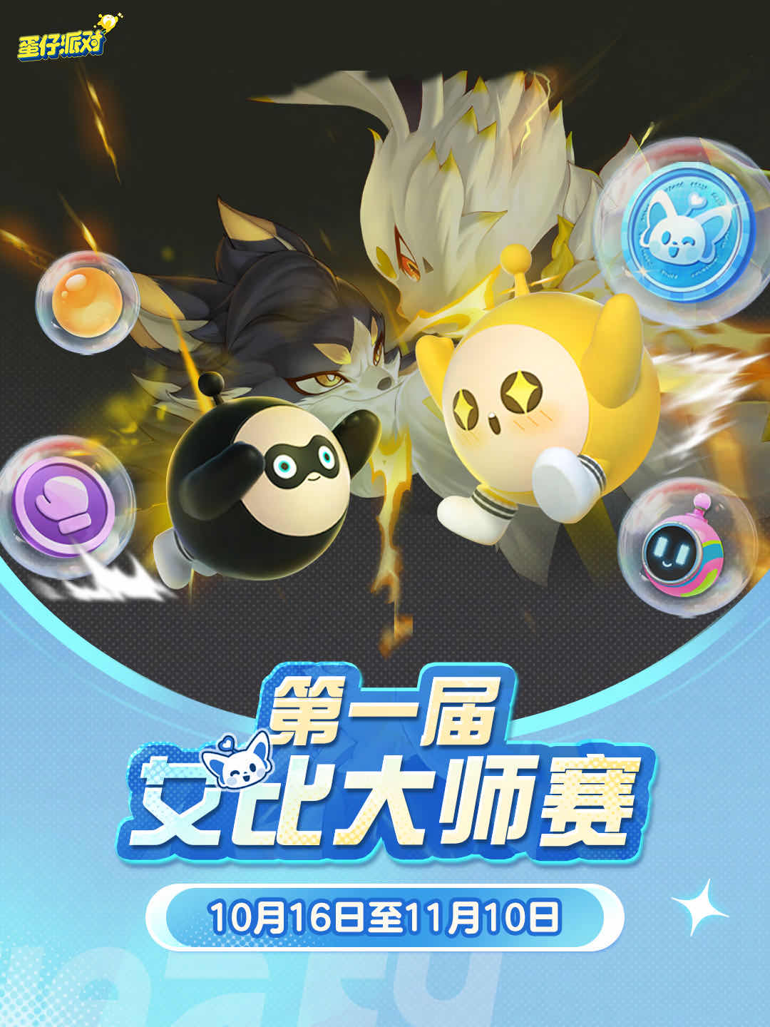 手游日报1018：QQ飞车手游全新诸神之战系列机甲皮肤；蛋仔派对首届艾比大师赛开启