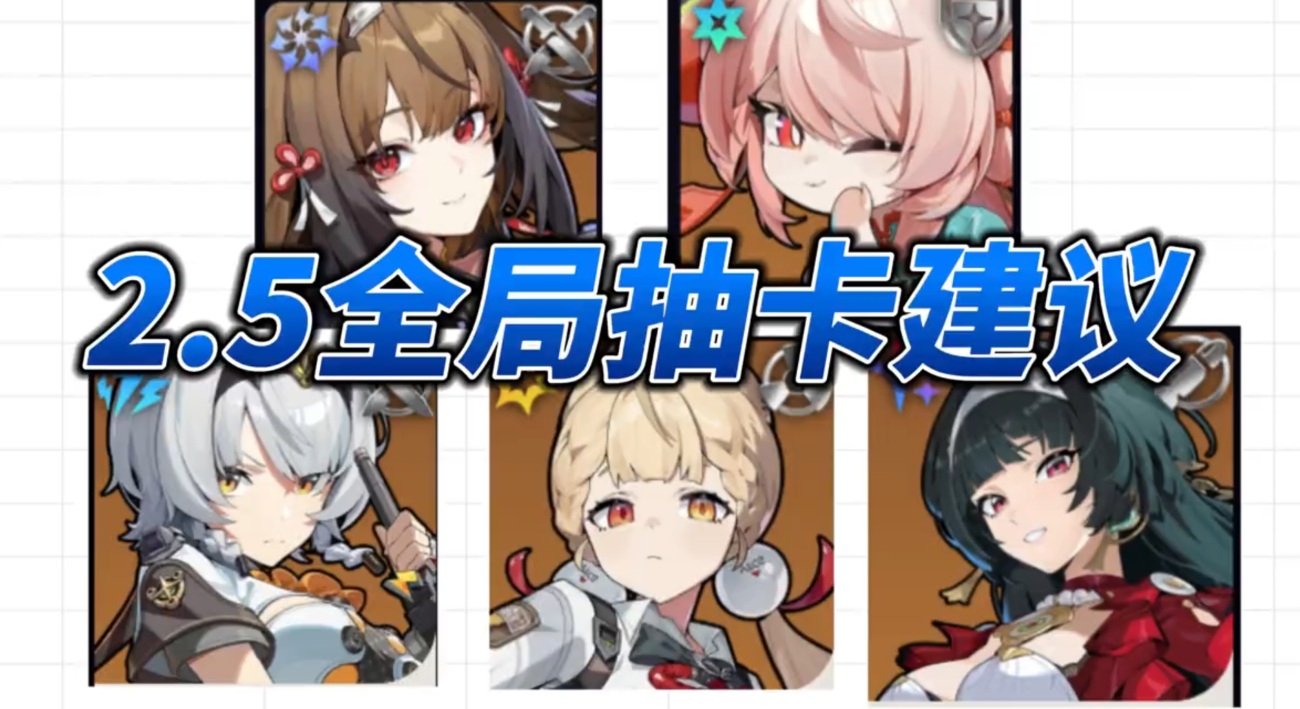 2.5全局抽卡建议，强度向不废话，耀嘉音怎末补命座