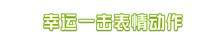 新皮肤爆料丨美味青果，贪吃小熊！全新【破片手榴弹-贪吃小熊】将于3月24日上线~