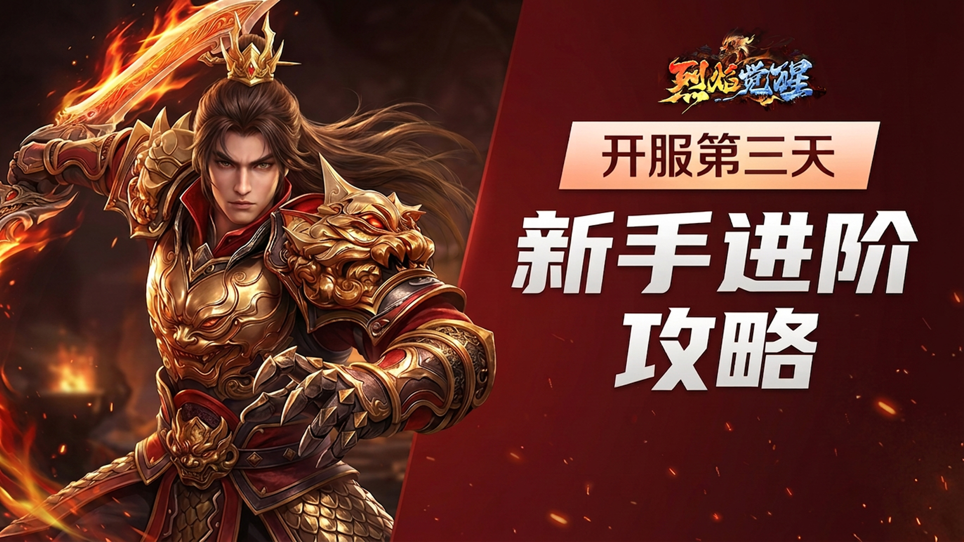 新手进阶官方攻略：开服第三天