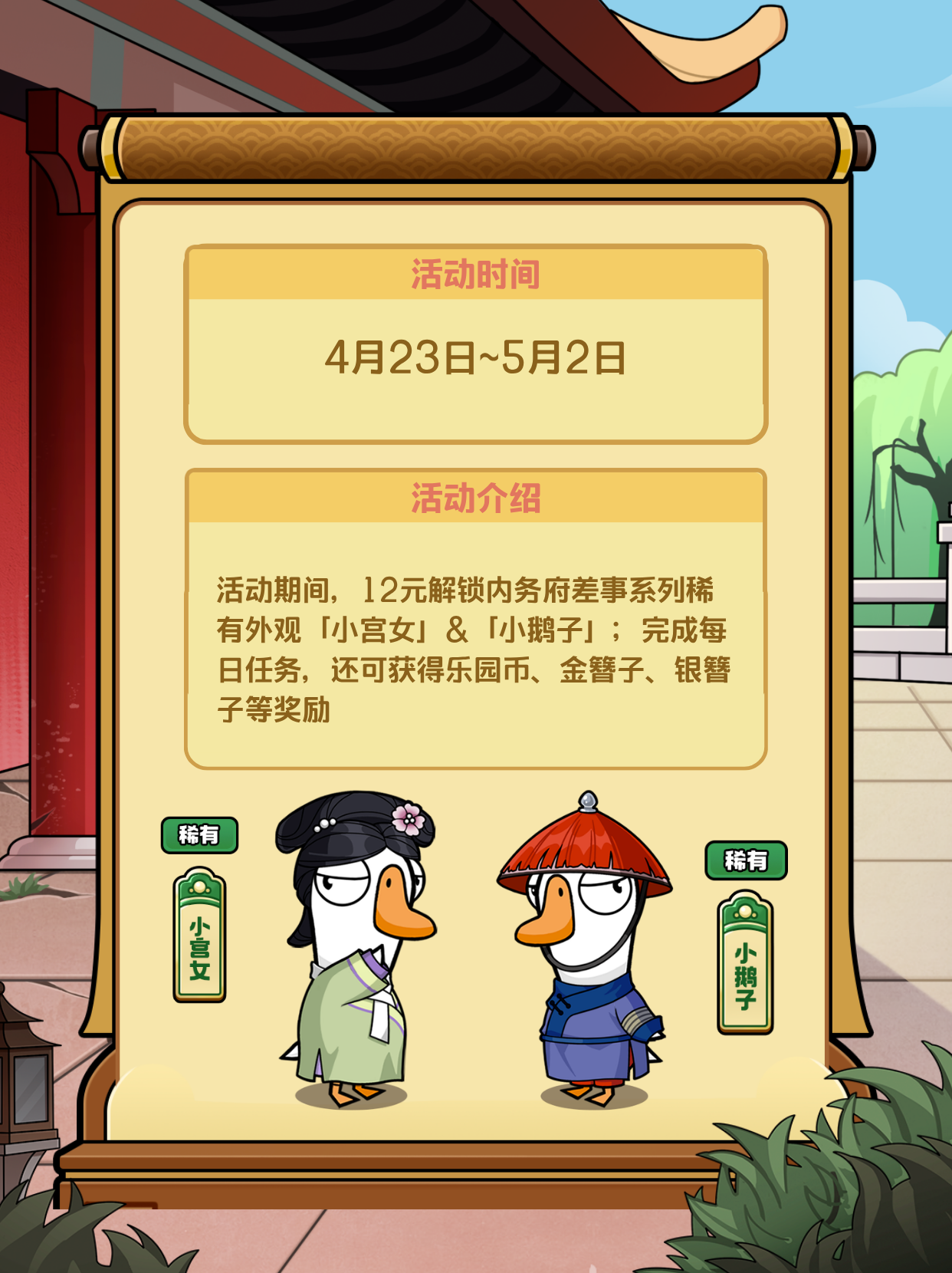 鹅鸭杀x甄嬛传 联动活动预告
