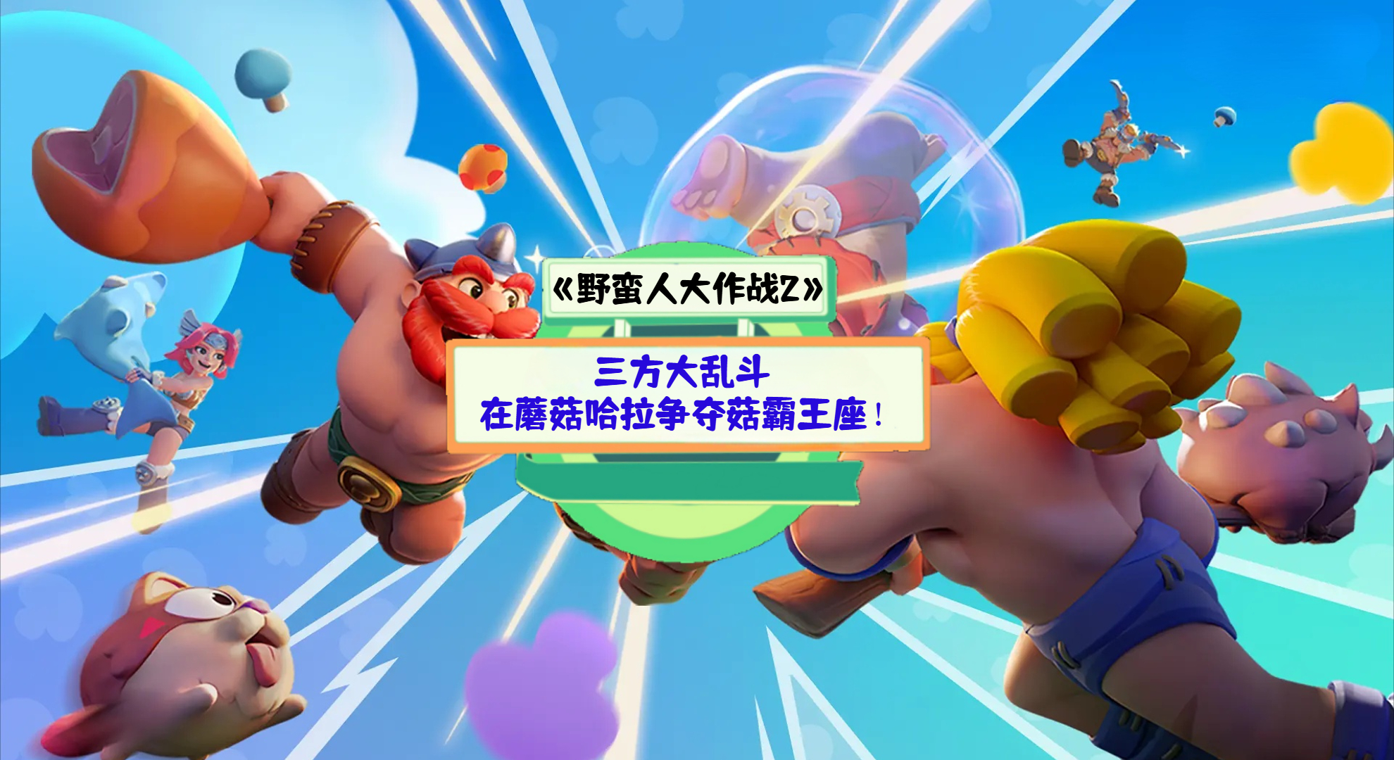 《野蛮人大作战2》手游测评：三方大乱斗，在蘑菇哈拉争夺菇霸王座！