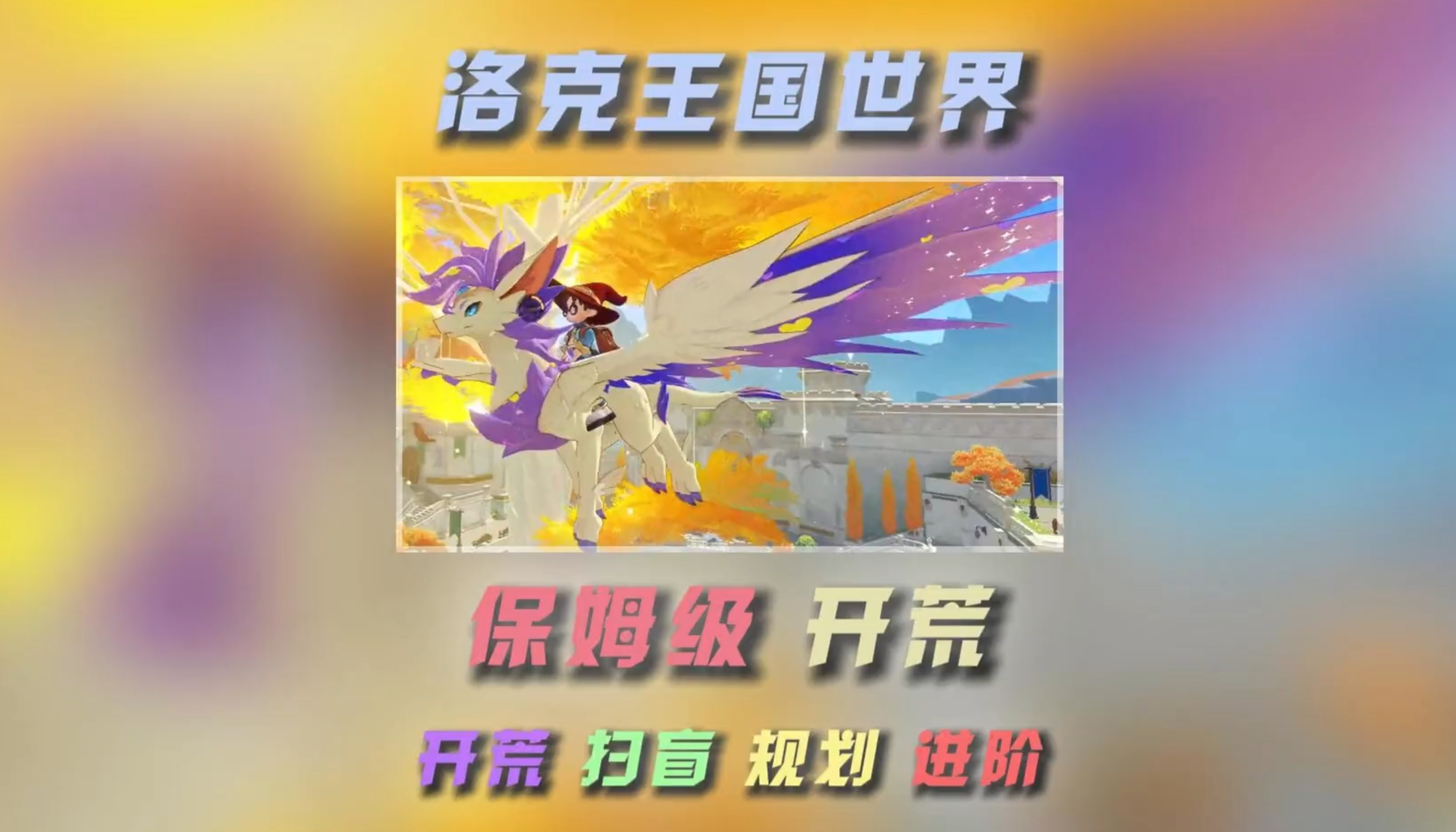 开服第一天奶奶级攻略，从游戏的安装开始，到服务器的选择