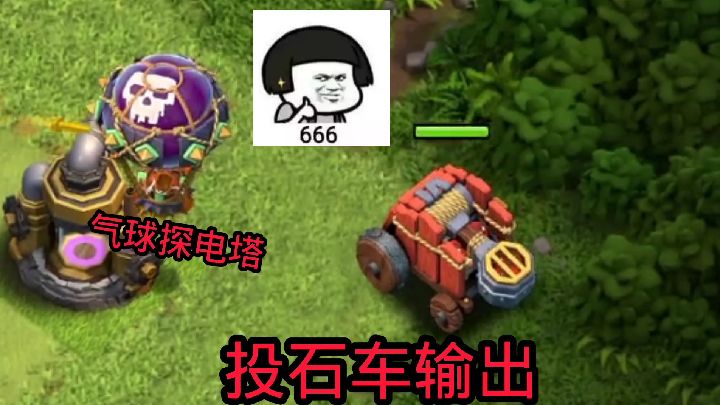 部落冲突：玩电龙用投石车，那绝对是赚的