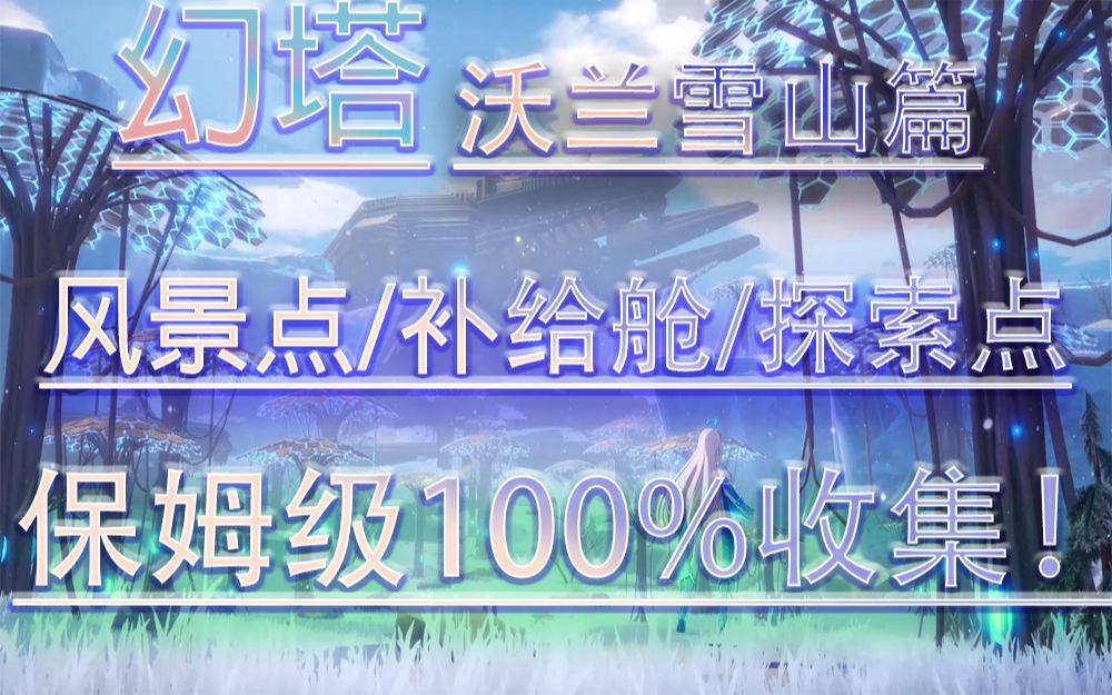 沃兰探索度100%攻略！91-113