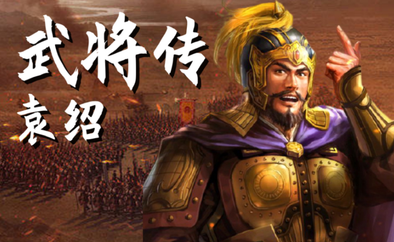 袁绍是如何统一河北的