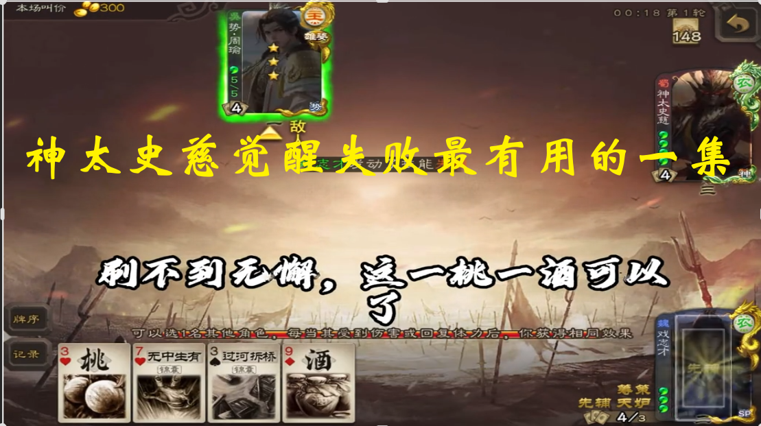 神太史慈觉醒失败最有用的一集，直接吓跑火周瑜