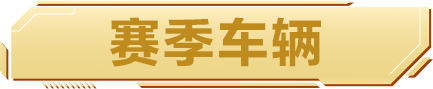 【S5赛季PV】盛典将至，提速冲刺！巅峰极速新赛季【极速盛典】全内容汇总→