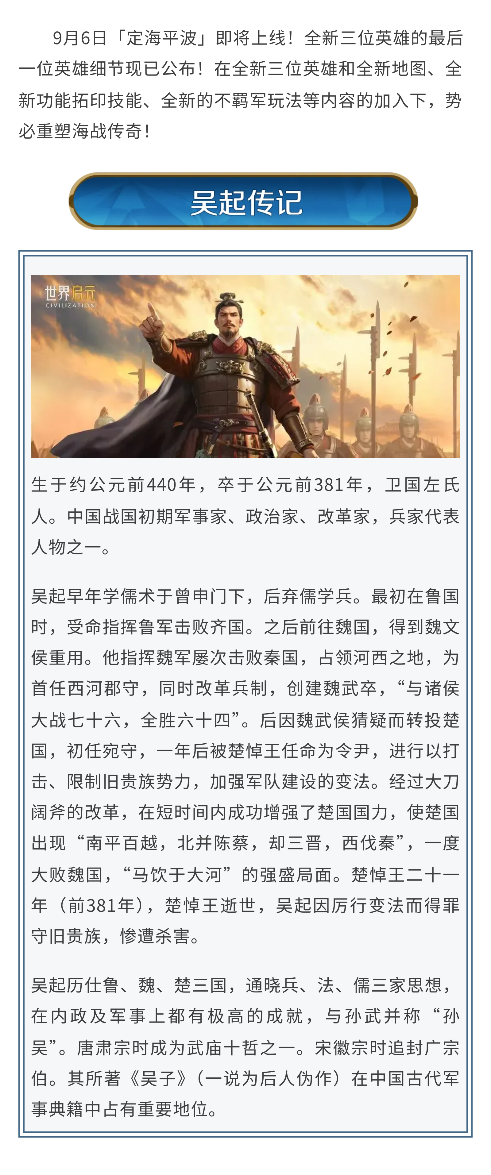 新纪元情报丨新英雄：武庙十哲之一！「吴起」详情公布！