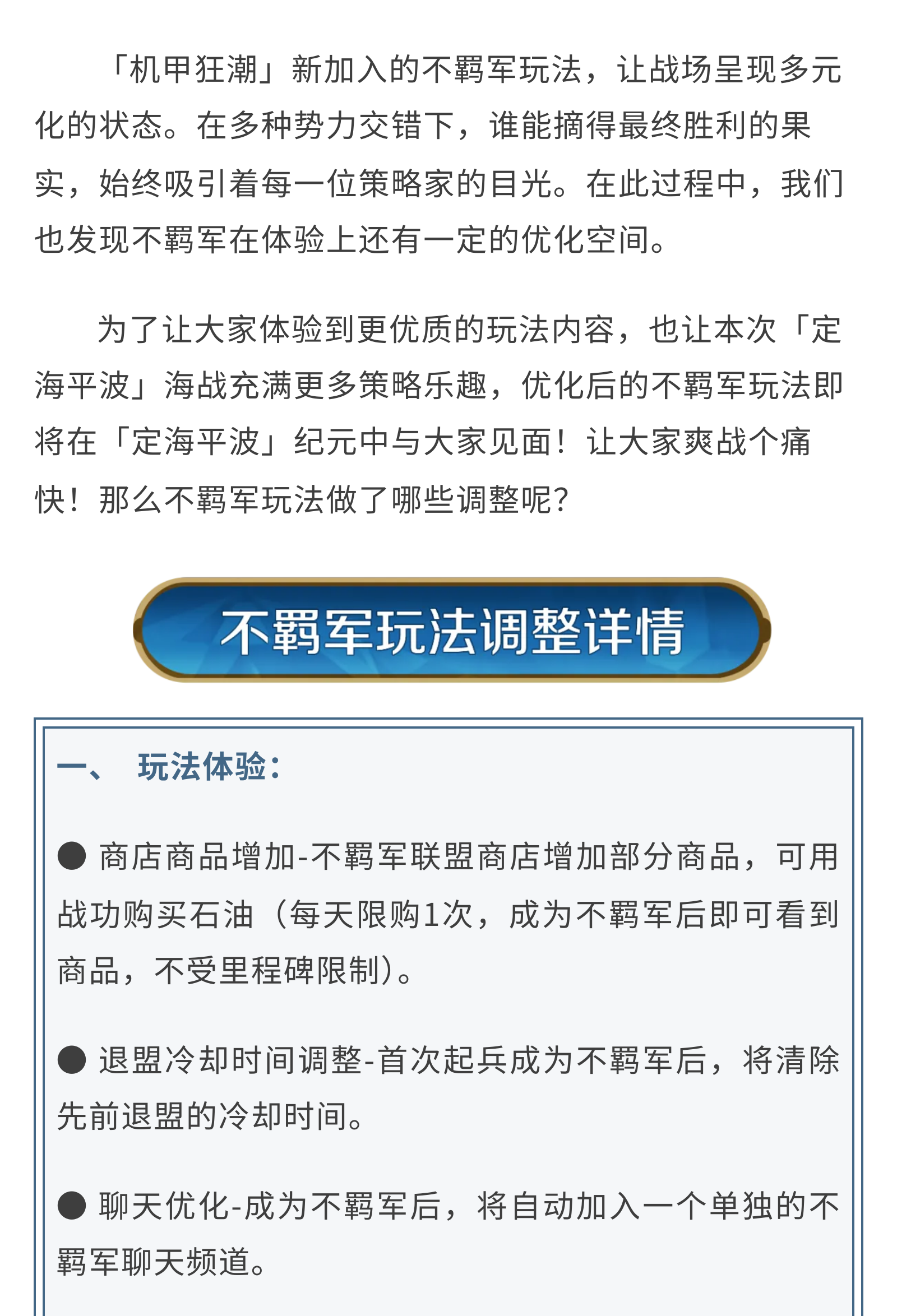 新纪元情报丨扰动海战风云！不羁军调整后加入「定海平波」