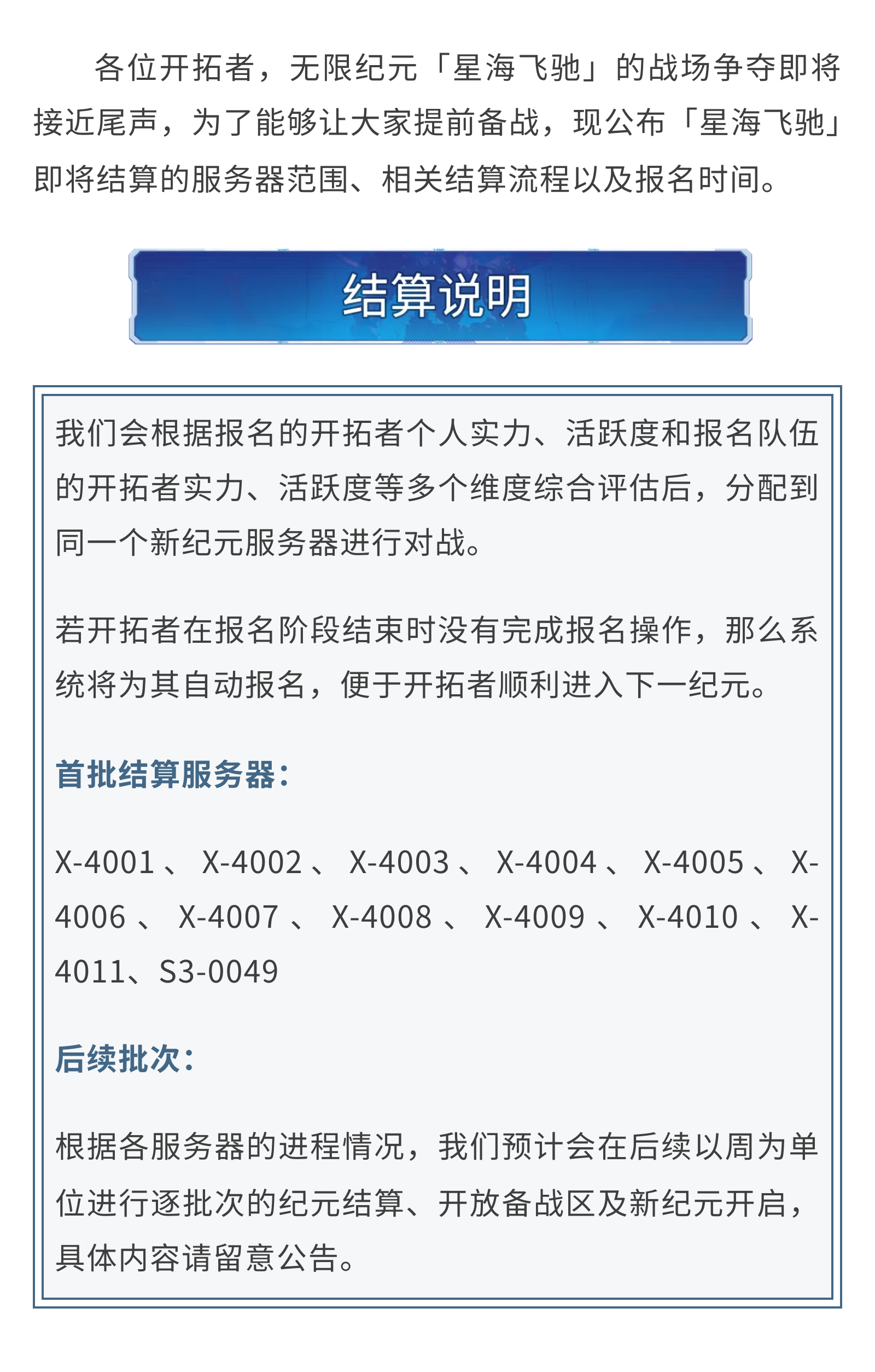 《世界启元》无限纪元「星海飞驰」第一批次结算预告